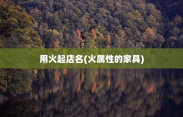 用火起店名(火属性的家具)