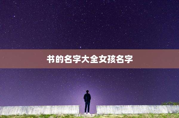 书的名字大全女孩名字