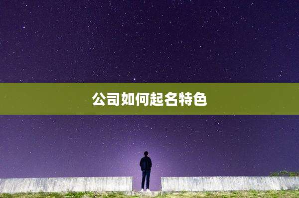 公司如何起名特色