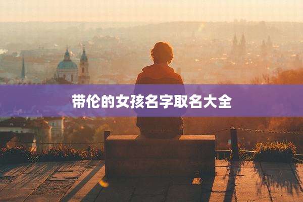 带伦的女孩名字取名大全