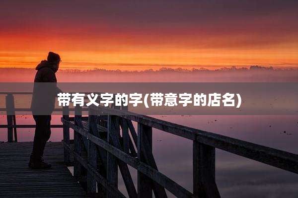 带有义字的字(带意字的店名)