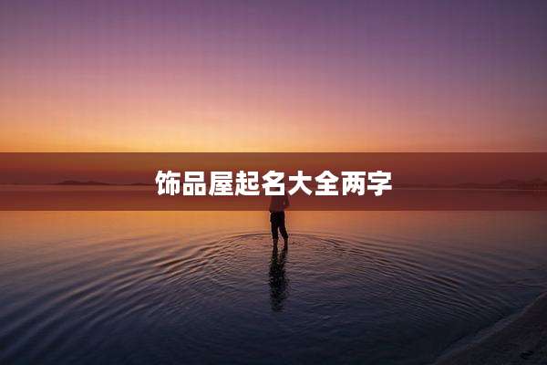 饰品屋起名大全两字