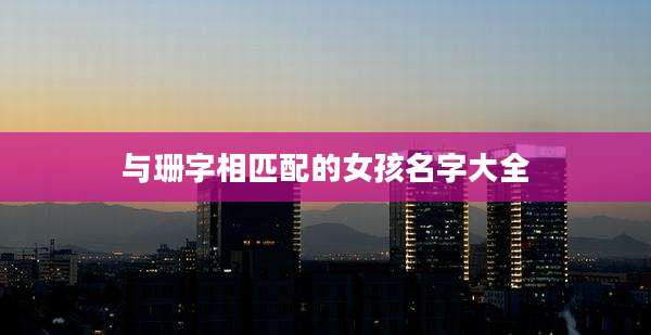 与珊字相匹配的女孩名字大全