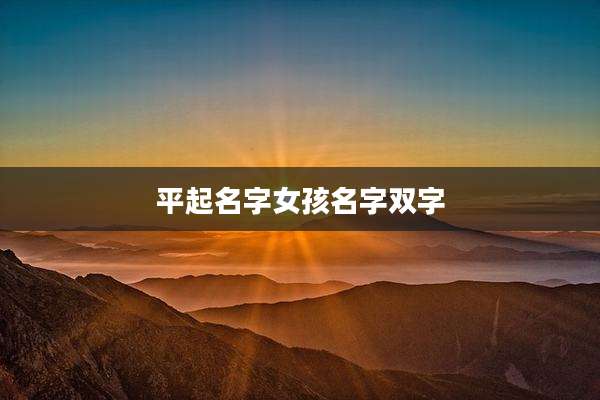 平起名字女孩名字双字