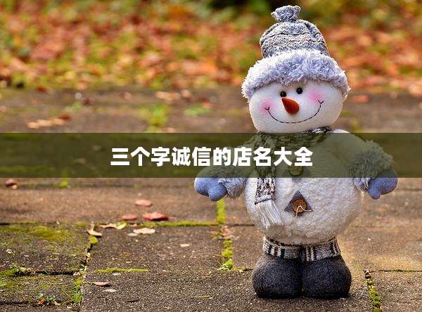 三个字诚信的店名大全