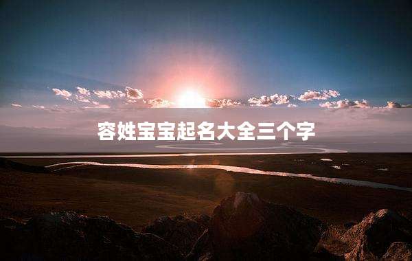 容姓宝宝起名大全三个字