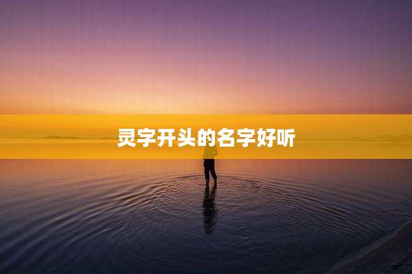 灵字开头的名字好听