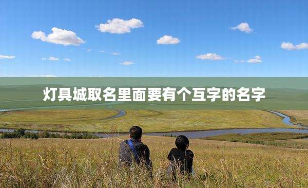 灯具城取名里面要有个互字的名字