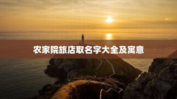 农家院旅店取名字大全及寓意