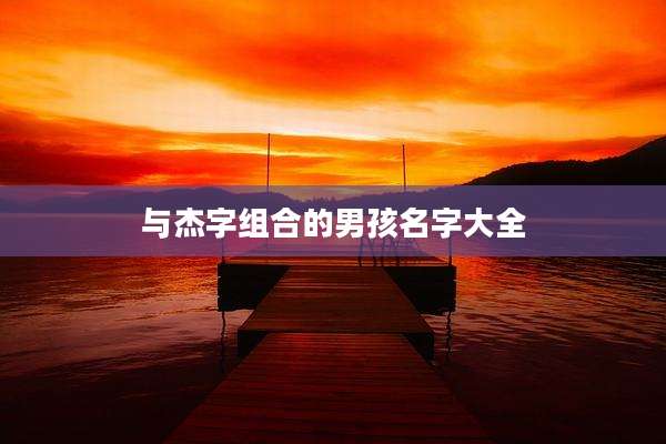 与杰字组合的男孩名字大全