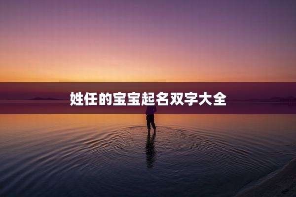 姓任的宝宝起名双字大全