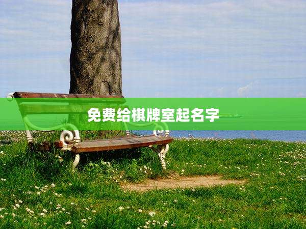 免费给棋牌室起名字