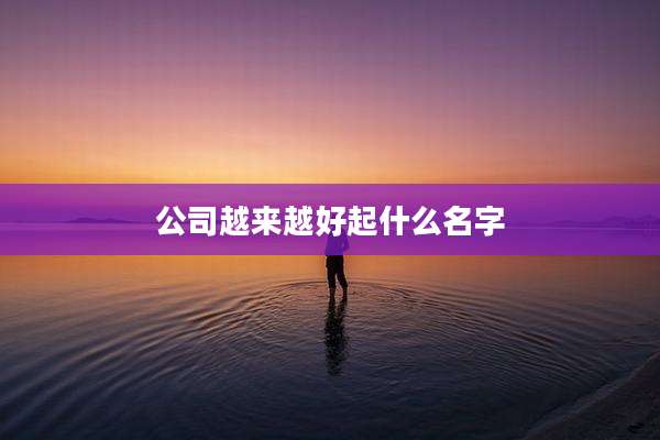 公司越来越好起什么名字