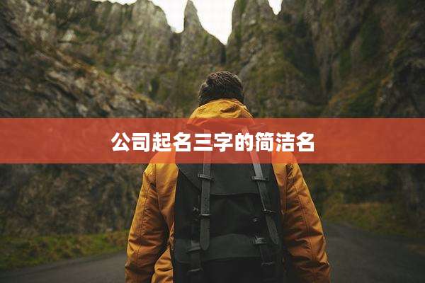 公司起名三字的简洁名