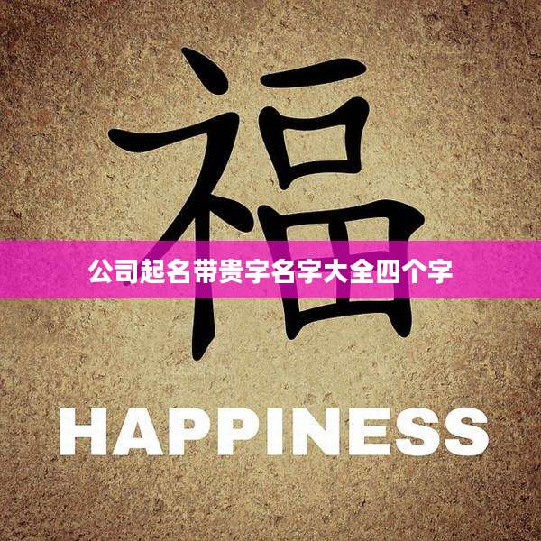 公司起名带贵字名字大全四个字