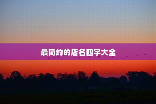 最简约的店名四字大全