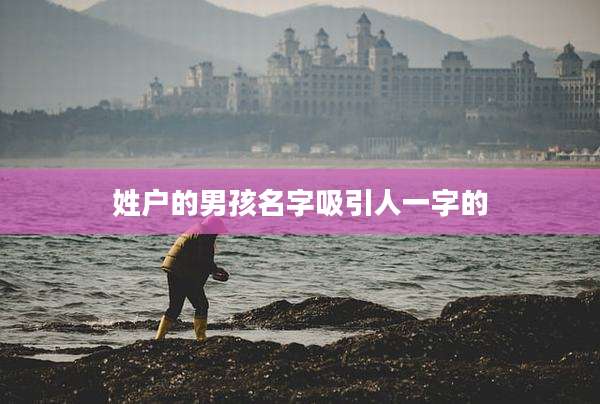 姓户的男孩名字吸引人一字的
