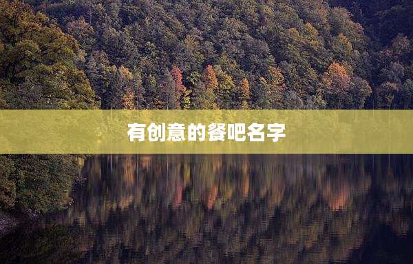 有创意的餐吧名字