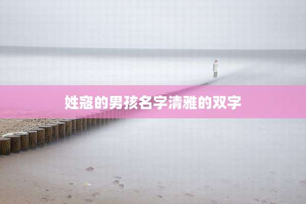 姓寇的男孩名字清雅的双字