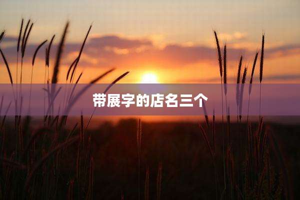 带展字的店名三个