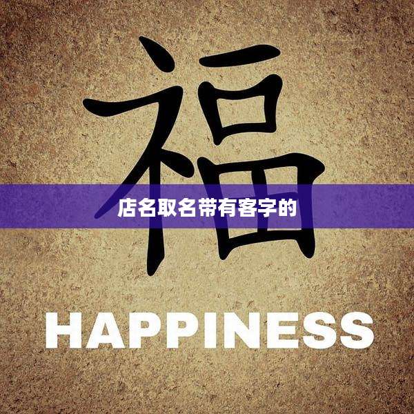店名取名带有客字的