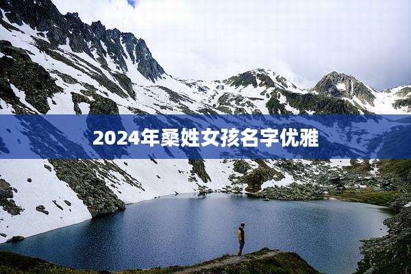 2024年桑姓女孩名字优雅