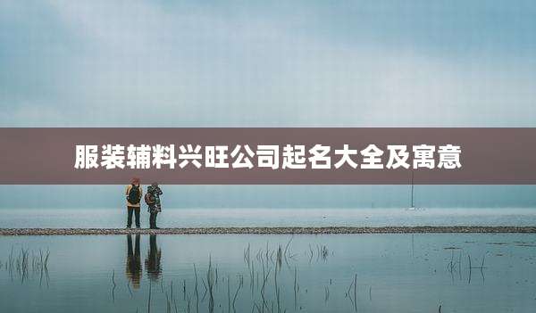 服装辅料兴旺公司起名大全及寓意