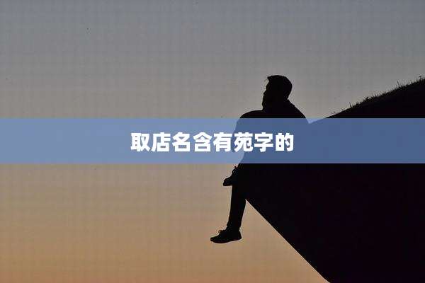 取店名含有苑字的
