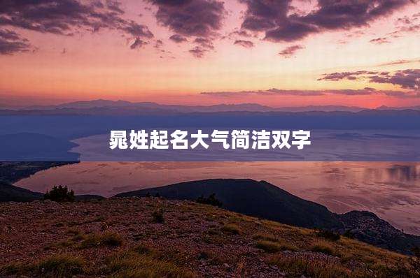 晁姓起名大气简洁双字