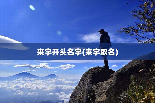 来字开头名字(来字取名)