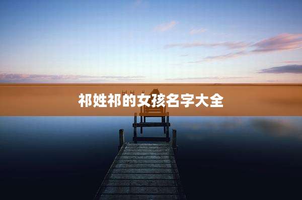 祁姓祁的女孩名字大全