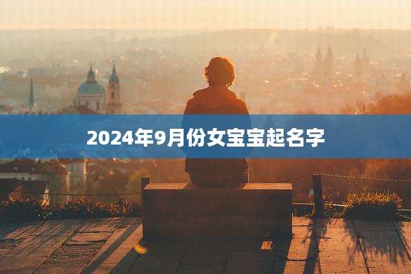 2024年9月份女宝宝起名字