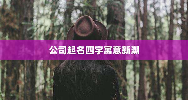公司起名四字寓意新潮