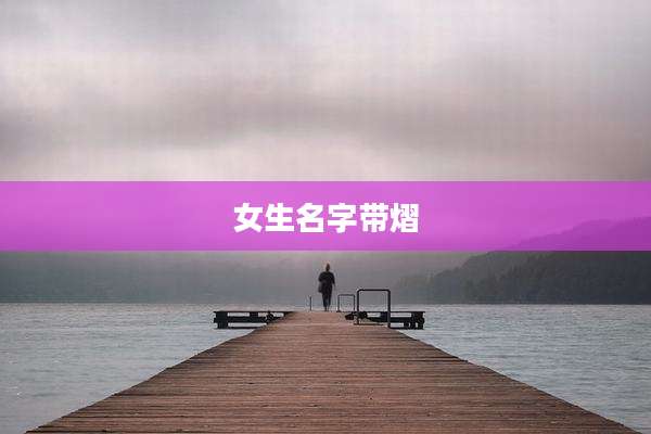 女生名字带熠