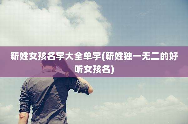 靳姓女孩名字大全单字(靳姓独一无二的好听女孩名)
