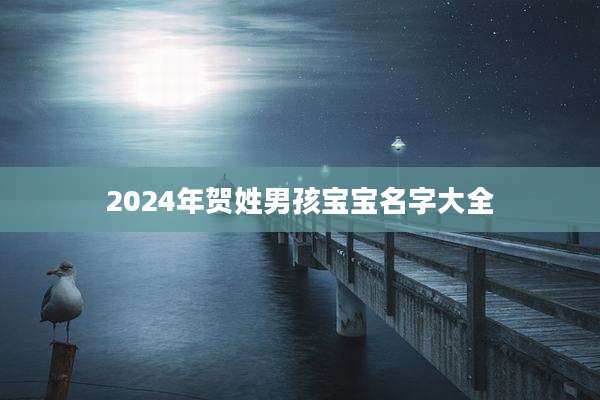 2024年贺姓男孩宝宝名字大全