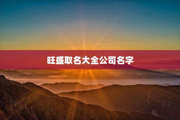 旺盛取名大全公司名字