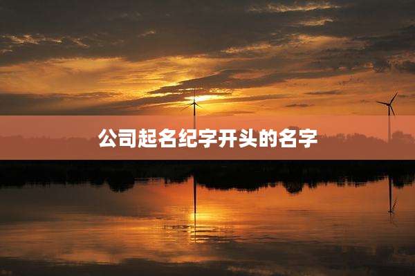 公司起名纪字开头的名字