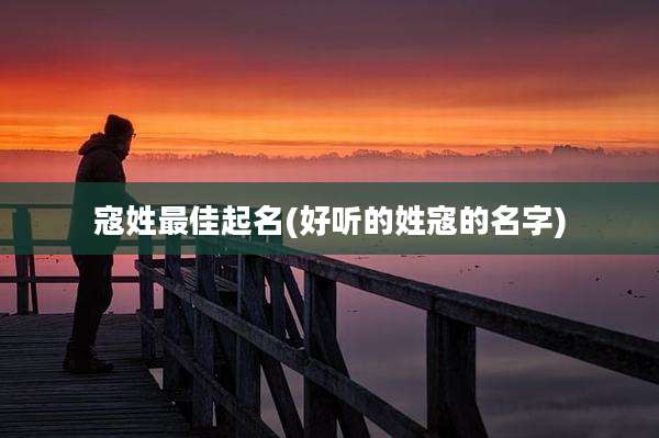 寇姓最佳起名(好听的姓寇的名字)