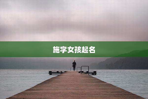 施字女孩起名