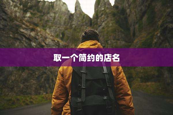 取一个简约的店名