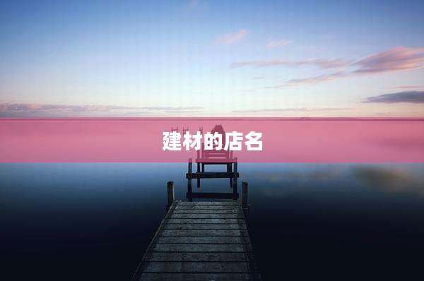 建材的店名