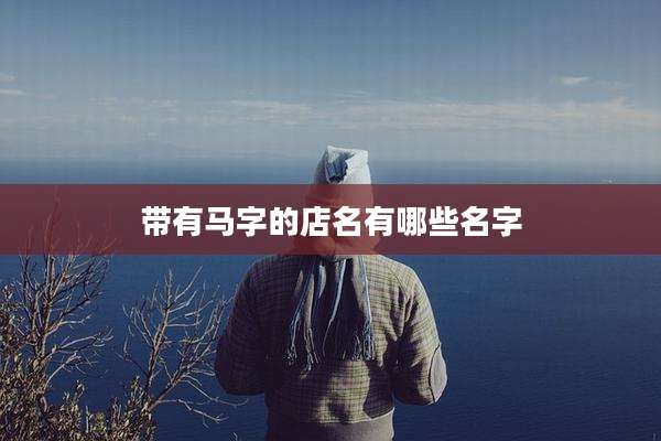 带有马字的店名有哪些名字