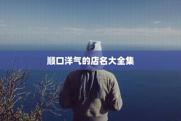 顺口洋气的店名大全集