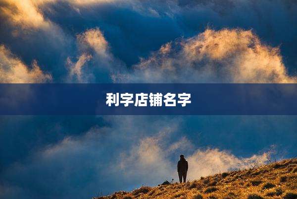 利字店铺名字