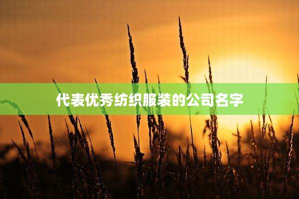 代表优秀纺织服装的公司名字