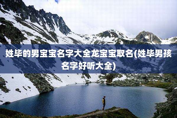 姓毕的男宝宝名字大全龙宝宝取名(姓毕男孩名字好听大全)