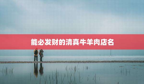 能必发财的清真牛羊肉店名