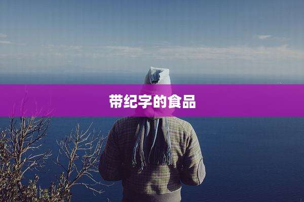 带纪字的食品