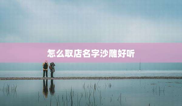 怎么取店名字沙雕好听